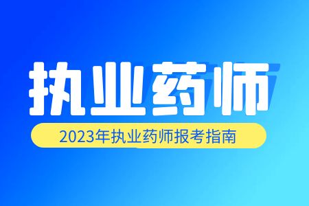 2024年广东执业药师资格考试报考流程