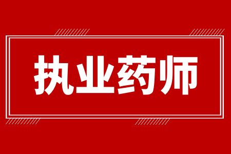 2024年广东执业药师考试时间